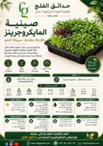 108. Microgreens Tray ARABIC